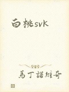 白桃svk