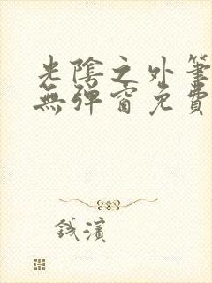 光阴之外笔趣阁无弹窗免费