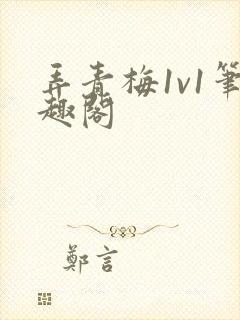 弄青梅1v1笔趣阁