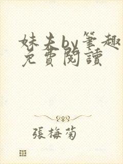 妹夫by笔趣阁免费阅读封面