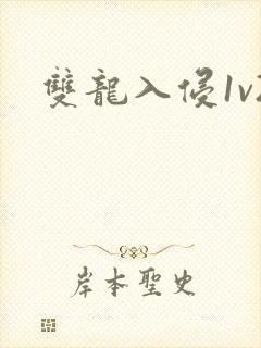 双龙入侵1v2封面