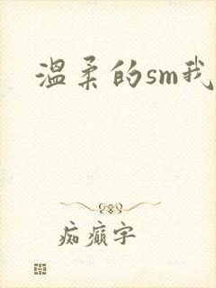 温柔的sm我