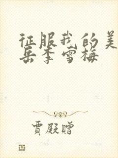 征服我的美艳的岳李雪梅