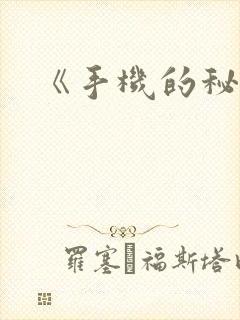 《手机的秘密》