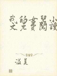 我的女儿小可全文免费阅读