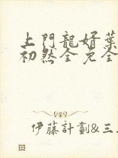 上门龙婿叶辰萧初然全免全集