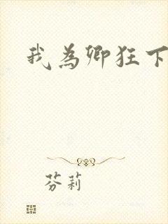 我为卿狂下载封面