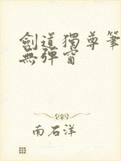 剑道独尊笔趣阁无弹窗