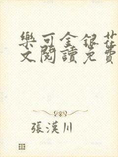 乐可金银花露全文阅读免费