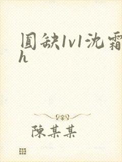 圆缺1v1沈霜h