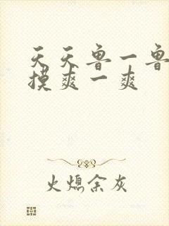 天天鲁一鲁摸一摸爽一爽