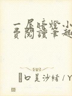 一屋暗灯小说免费阅读笔趣阁