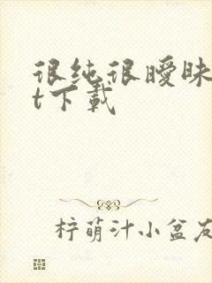 很纯很暧昧txt下载封面