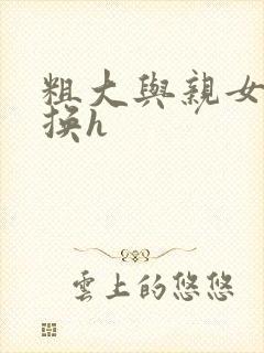 粗大与亲女伦交换h