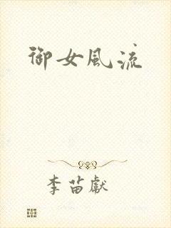 御女风流