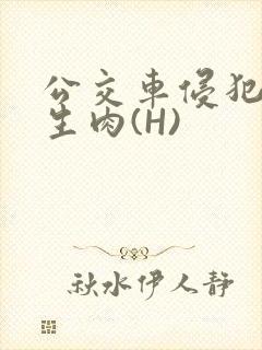 公交车侵犯小男生肉(H)