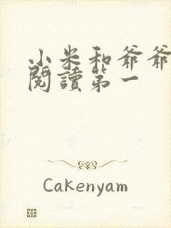 小米和爷爷在线阅读第一