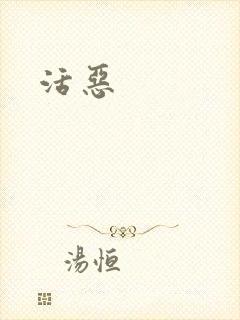 活恶