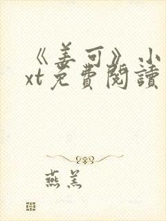 《姜可》小说txt免费阅读封面