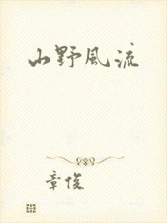 山野风流