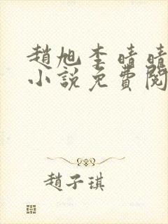 赵旭李晴晴最新小说免费阅读