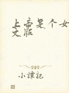 上帝是个女孩中文版