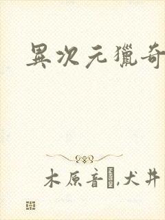 异次元猎奇空间