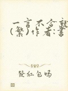 一言不合就扑倒(繁)作者:书书