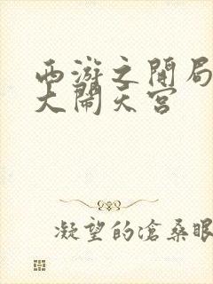 西游之开局拒绝大闹天宫