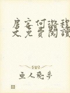 房客何璐程耀全文免费阅读笔趣阁