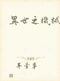 异世之机械公敌