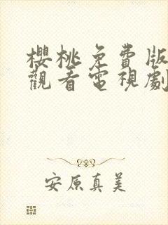 樱桃免费版在线观看电视剧荣耀封面