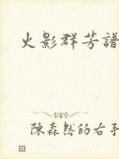 火影群芳谱封面