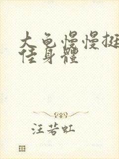 大龟慢慢挺进柔佳身体