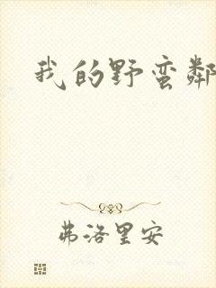 我的野蛮邻居封面