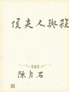 侯夫人与杀猪刀封面