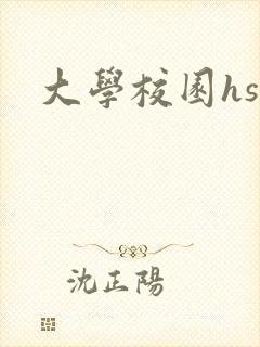 大学校园hsc