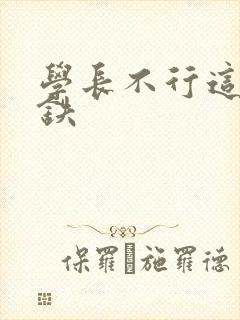 学长不行这是地铁