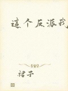 这个反派我养了