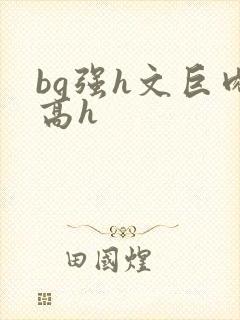 bg强h文巨肉高h封面