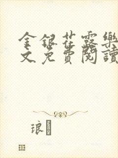 金银花露乐可全文免费阅读无