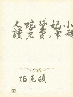 人蛇黛妃小说阅读免费,笔趣阁