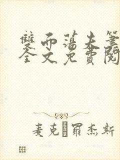 双面荡夫笔趣阁全文免费阅读小说