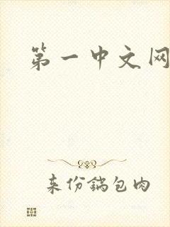 第一中文网