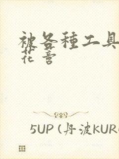 被各种工具调教花蒂