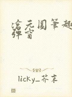 沧元图笔趣阁无弹窗封面