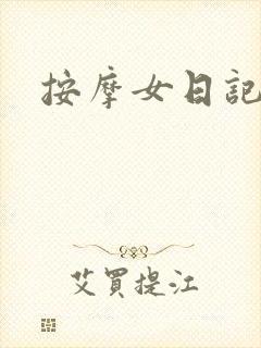 按摩女日记