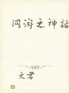 网游之神话降临