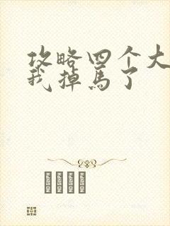 攻略四个大佬后我掉马了