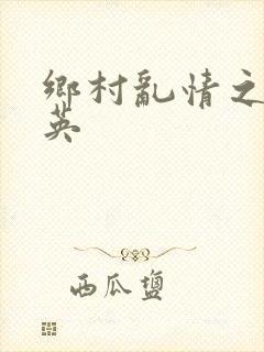 乡村乱情之胡秀英